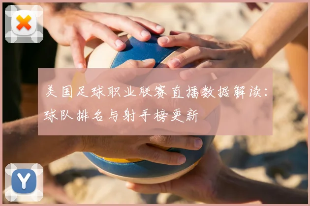 美国足球职业联赛直播数据解读：球队排名与射手榜更新
