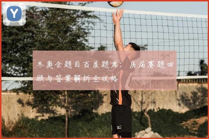 冬奥会题目百度题库：历届赛题回顾与答案解析全攻略