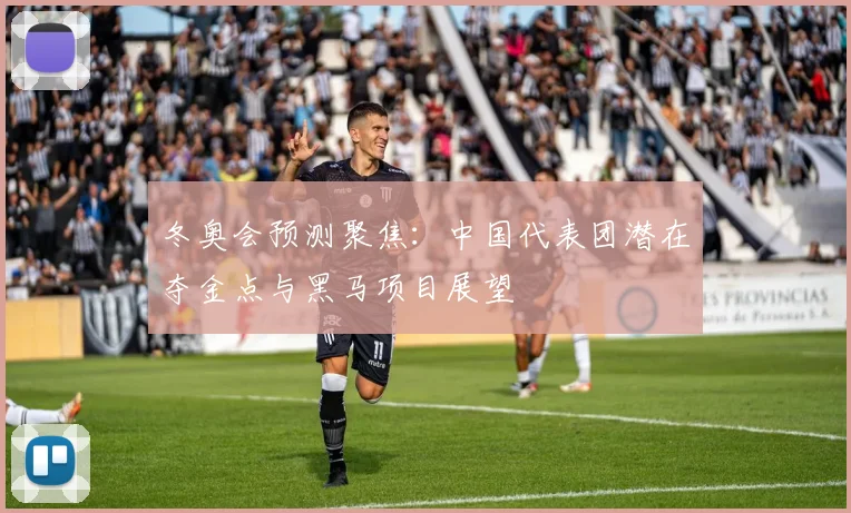 冬奥会预测聚焦：中国代表团潜在夺金点与黑马项目展望