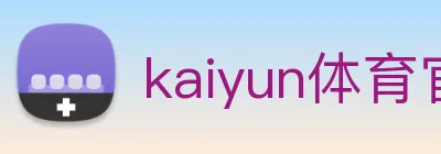 kaiyun体育官网登录入口 Logo